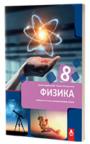 Fizika 8, udžbenik Fizika 8, udžbenik