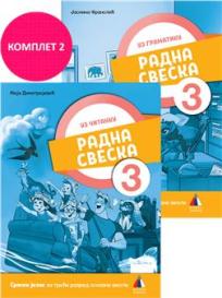 Radna sveska 3, srpski jezik uz Gramatiku 3 i Čitanku 3