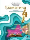 Gramatika 4, udžbenik za četvrti razred Gramatika 4, udžbenik za četvrti razred