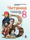 Čitanka 8, udžbenik Čitanka 8, udžbenik