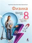 Fizika 8, udžbenik Fizika 8, udžbenik
