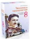 Tehnika i tehnologija 8, komplet materijala Tehnika i tehnologija 8, komplet materijala