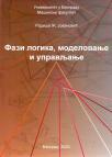 Fazi logika, modelovanje i upravljanje Fazi logika, modelovanje i upravljanje