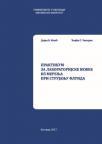 Praktikum za laboratorijske vežbe iz merenja pri strujanju fluida