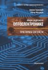 Zbirka zadataka iz optoelektronike: Prostiranje svetlosti Zbirka zadataka iz optoelektronike: Prostiranje svetlosti