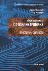 Zbirka zadataka iz optoelektronike: Prostiranje svetlosti Zbirka zadataka iz optoelektronike: Prostiranje svetlosti