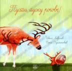 Pusti pužu rogove! Pusti pužu rogove!