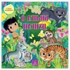 Knjiga o džungli: Bajka s nalepnicama Knjiga o džungli: Bajka s nalepnicama