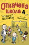 Otkačena škola 4 Otkačena škola 4