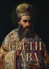Sveti Sava Sveti Sava