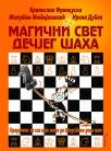 Magični svet dečjeg šaha: priručnik za sve koji žele da predstave deci šah