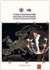 Stanje i perspektive multikulturalizma u Srbiji i državama regiona Stanje i perspektive multikulturalizma u Srbiji i državama regiona