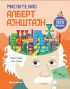 Mislite kao Albert Ajnštajn Mislite kao Albert Ajnštajn