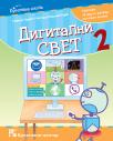 Digitalni svet 2, udžbenik Digitalni svet 2, udžbenik