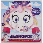 Nabaci obruč: Jednorog Nabaci obruč: Jednorog