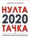 Nulta 2020 tačka: trideseta zima višestranačja Nulta 2020 tačka: trideseta zima višestranačja