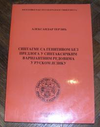 Sintagme sa genitivom bez predloga u sintaksičkim varijantnim redovima u ruskom jeziku