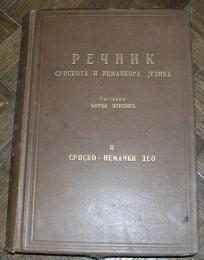 Rečnik srpskoga i nemačkoga jezika II (srpsko - nemački deo)