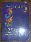 Spomenica 125 godina Matematičkog fakulteta