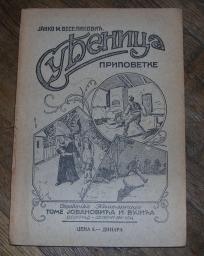 Suđenica, pripovetke