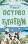 Klasici svetske književnosti za decu: Ostrvo s blagom Klasici svetske književnosti za decu: Ostrvo s blagom