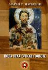 Pola veka srpske golgote Pola veka srpske golgote