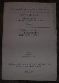 Putevi srpskog inženjerstva tokom XIX veka 	