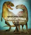 Fantastična knjiga o dinosaurima: Vodič za male istraživače Fantastična knjiga o dinosaurima: Vodič za male istraživače