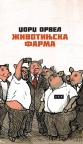Životinjska farma Životinjska farma