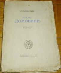 PESME DOMOVINI