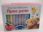 Moja prva biblioteka: Prve reči Moja prva biblioteka: Prve reči