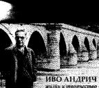 Ivo Andrić: Život i stvaralaštvo (na ruskom jeziku) Ivo Andrić: Život i stvaralaštvo (na ruskom jeziku)