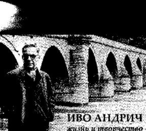 Ivo Andrić: Život i stvaralaštvo (na ruskom jeziku)