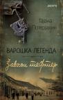 Varoška legenda II: Đavolji tefter Varoška legenda II: Đavolji tefter