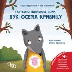 Vuk oseća krivicu Vuk oseća krivicu