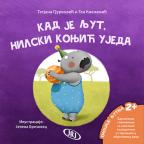 Kad je ljut, nilski konjić ujeda Kad je ljut, nilski konjić ujeda