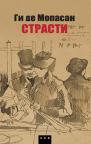 Strasti (ćirilično izdanje) Strasti (ćirilično izdanje)