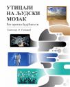 Uticaji na ljudski mozak: Rat protiv budućnosti Uticaji na ljudski mozak: Rat protiv budućnosti