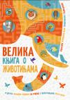 Velika knjiga o životinjama Velika knjiga o životinjama