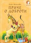 Priče o dobroti Priče o dobroti