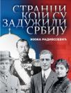 Stranci koji su zadužili Srbiju Stranci koji su zadužili Srbiju