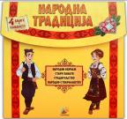 Upoznajmo srpsku tradiciju: komplet Upoznajmo srpsku tradiciju: komplet