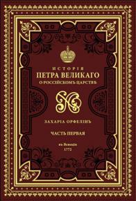 Istorija o životu i slavnim delima vladara Petra Prvog I-II (rusko-slovenski)