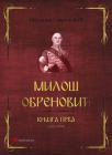 Miloš Obrenović, I knjiga (1813-1820) Miloš Obrenović, I knjiga (1813-1820)