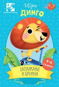 Igra Dingo: Zapažanje i brzina