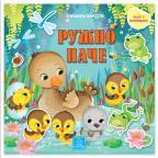 Ružno pače: Bajka s nalepnicama Ružno pače: Bajka s nalepnicama