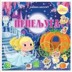 Pepeljuga: Bajka s nalepnicama Pepeljuga: Bajka s nalepnicama