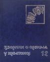Zbornik o Srbima u Hrvatskoj 12 Zbornik o Srbima u Hrvatskoj 12