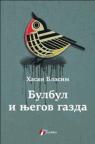 Bulbul i njegov gazda Bulbul i njegov gazda