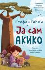 Ja sam Akiko (ćirilica) Ja sam Akiko (ćirilica)